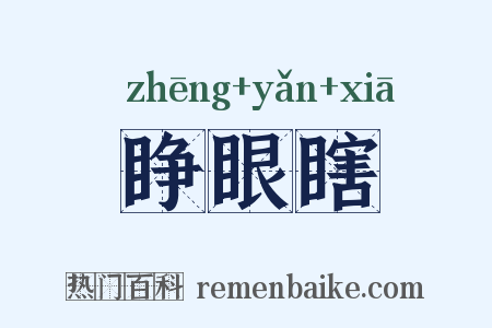 睁眼瞎是什么意思的图片